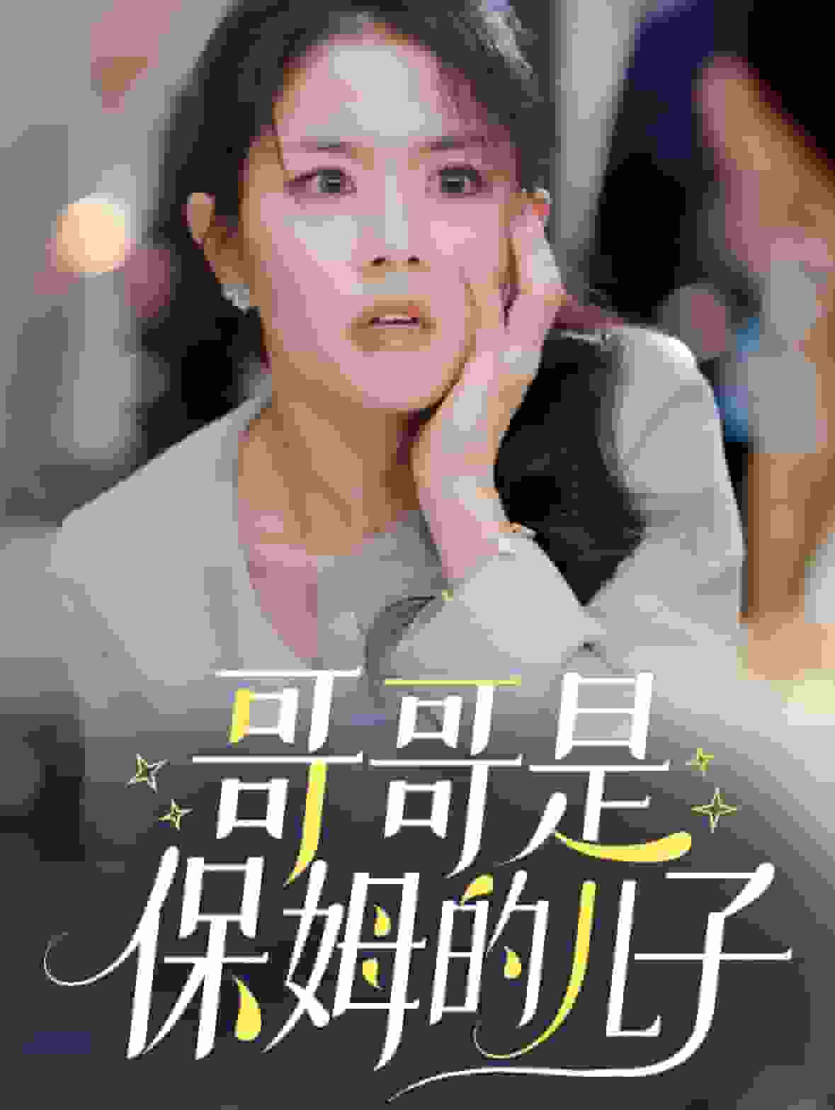 哥哥是保姆的儿子第04集