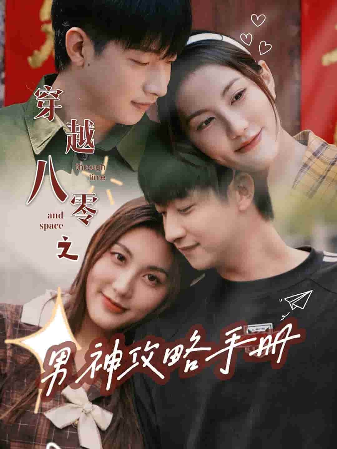 穿越八零之男神攻略手册第01集