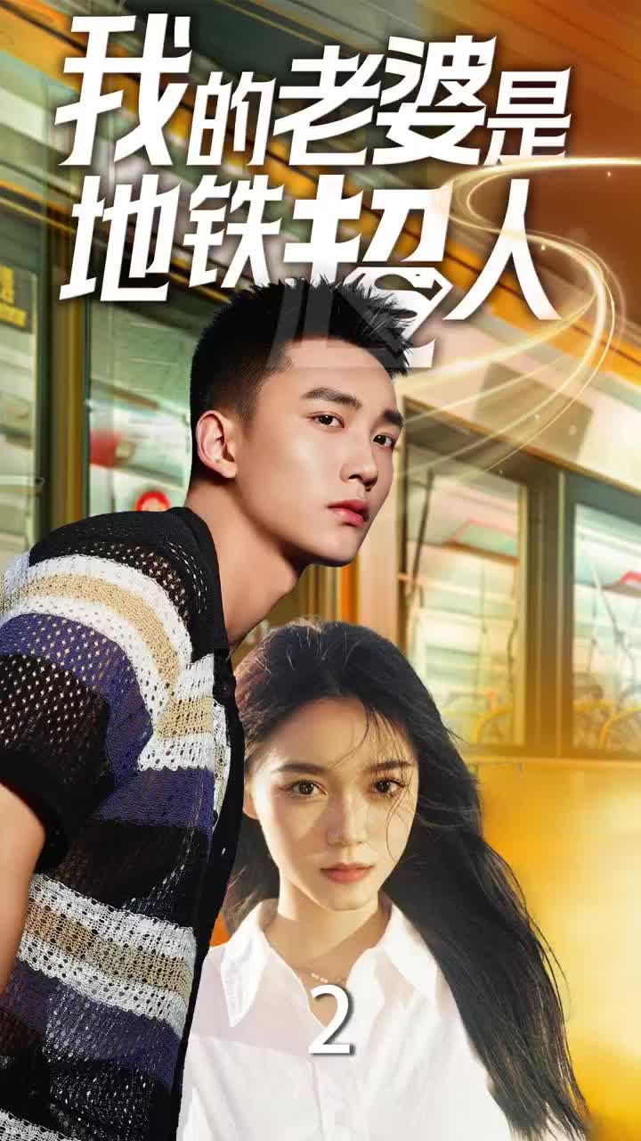我的老婆是地铁超人第05集