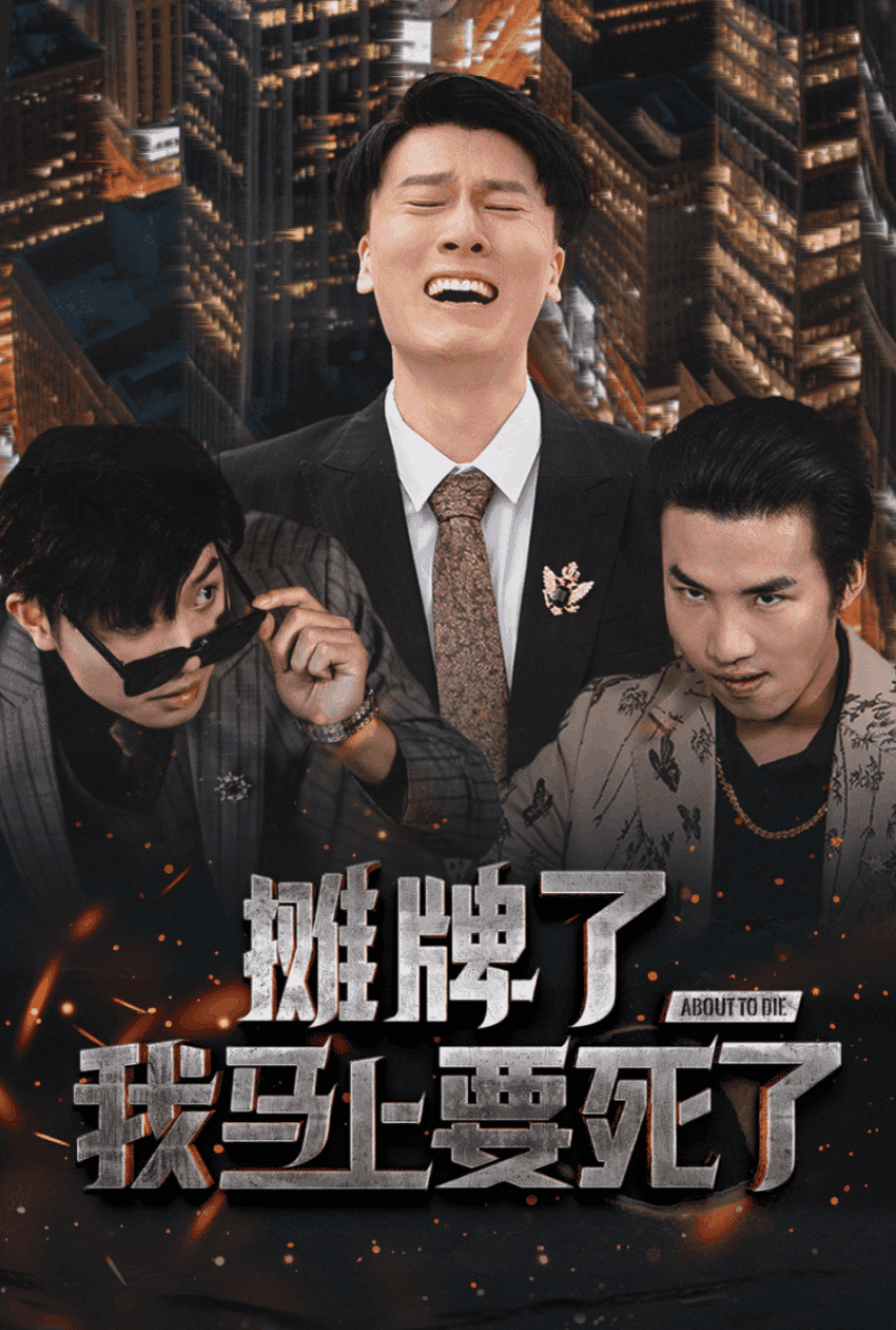 摊牌了我马上要死了第14集