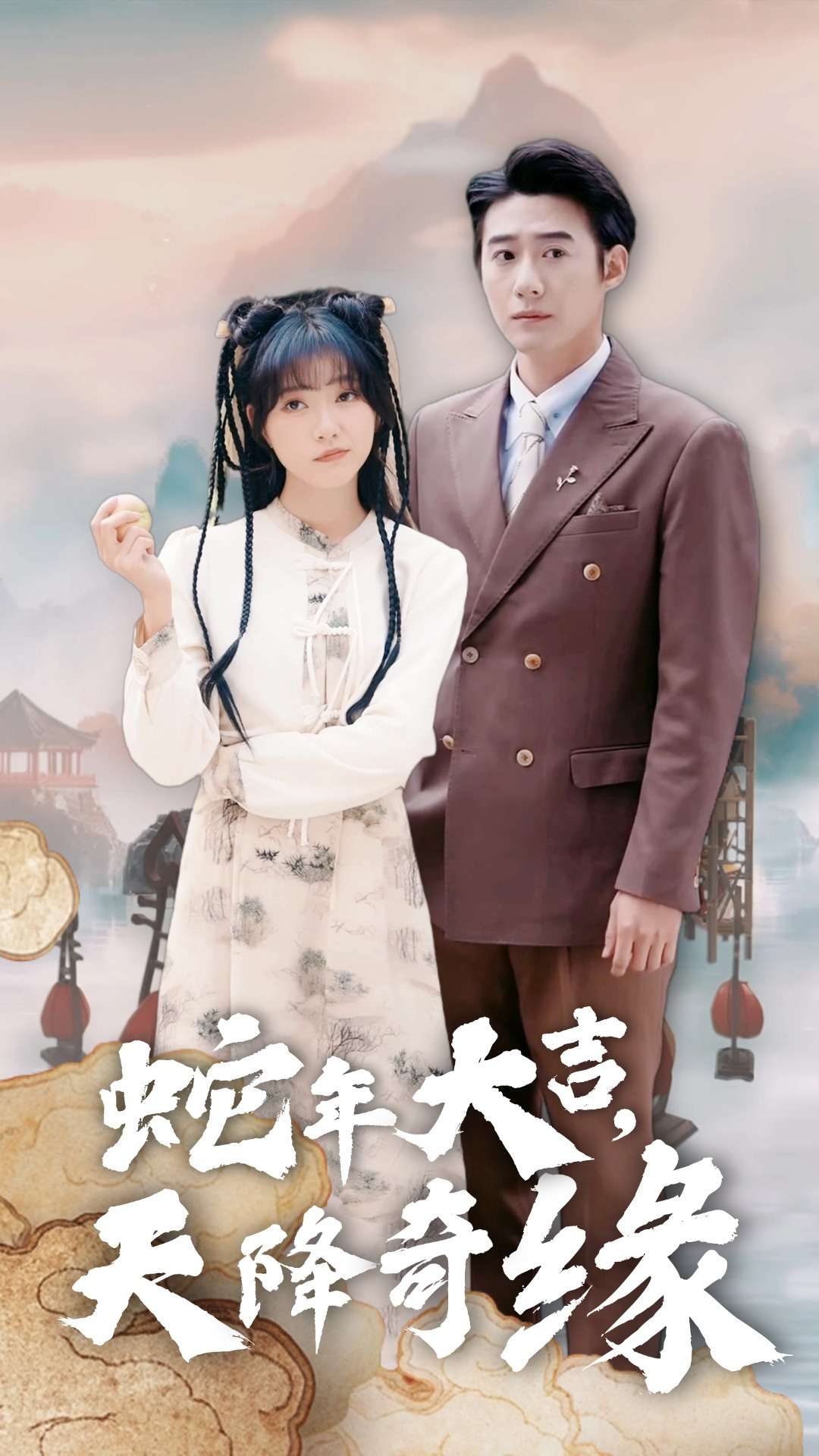 蛇年大吉天降奇缘第1集