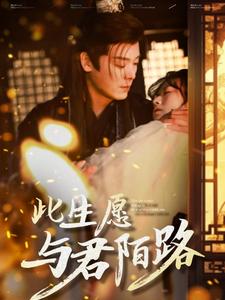 此生愿与君陌路第44集