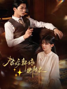 替嫁新娘进阶录第42集