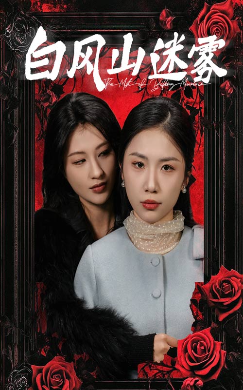 白风山迷雾第21集