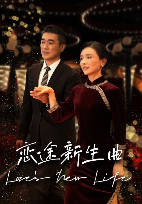 恋途新生曲第14集