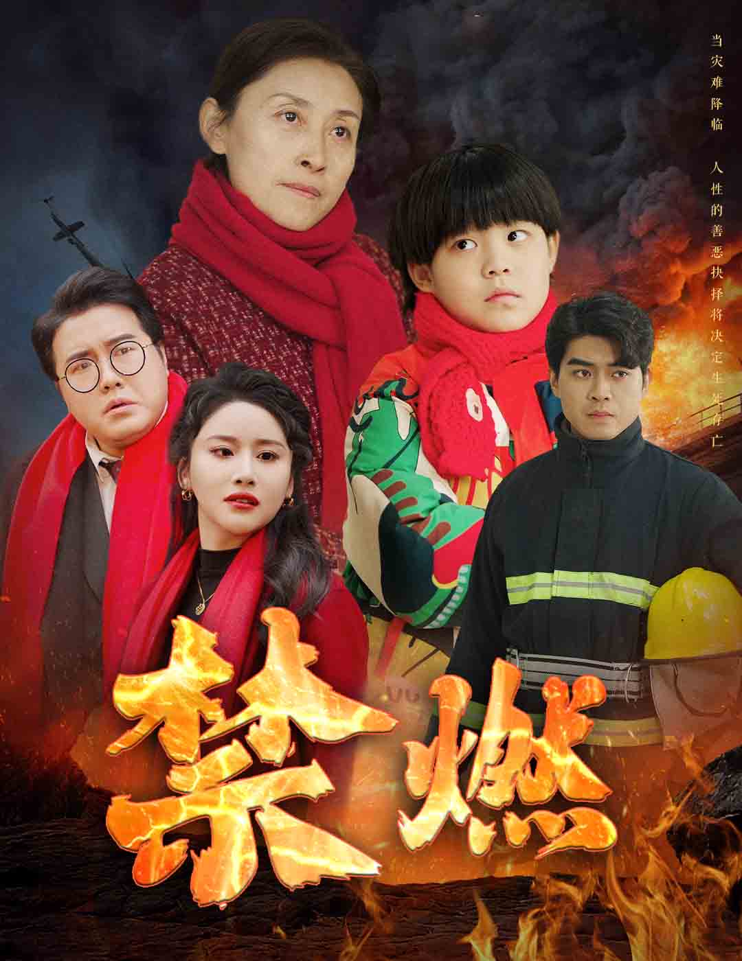 禁燃第6集