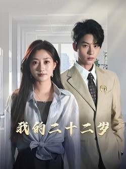 我的二十二岁第4集