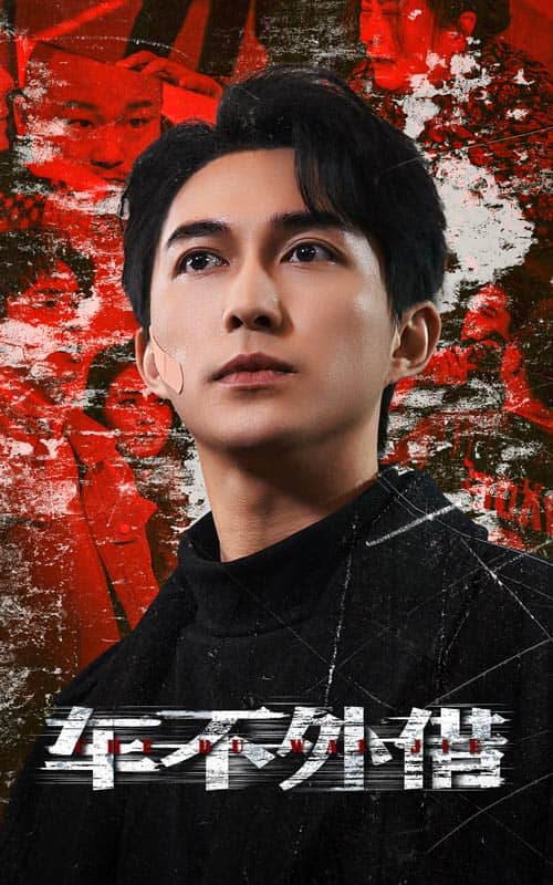车不外借第14集