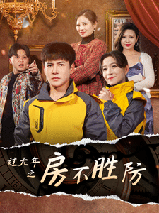 过大年之房不胜防第60集