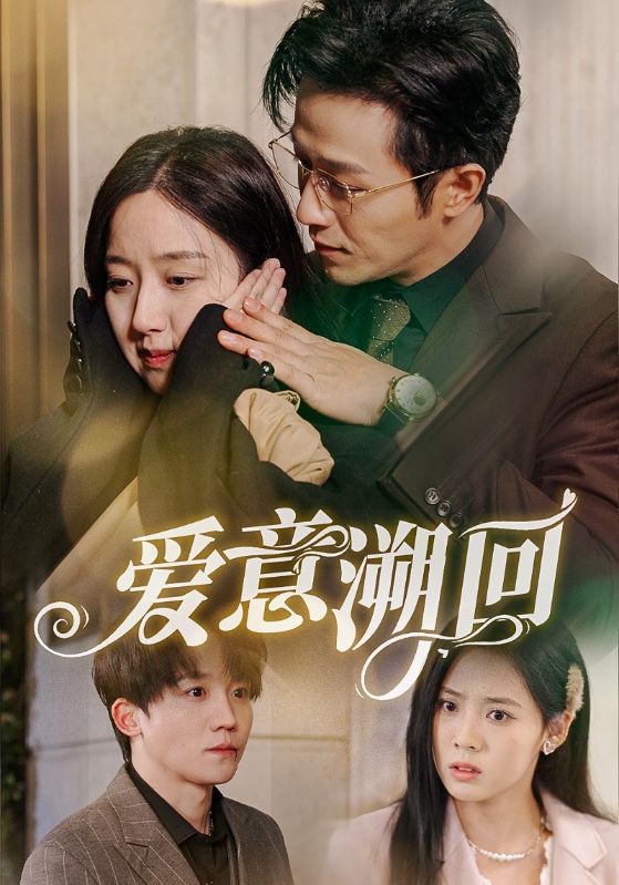 爱意溯回第16集