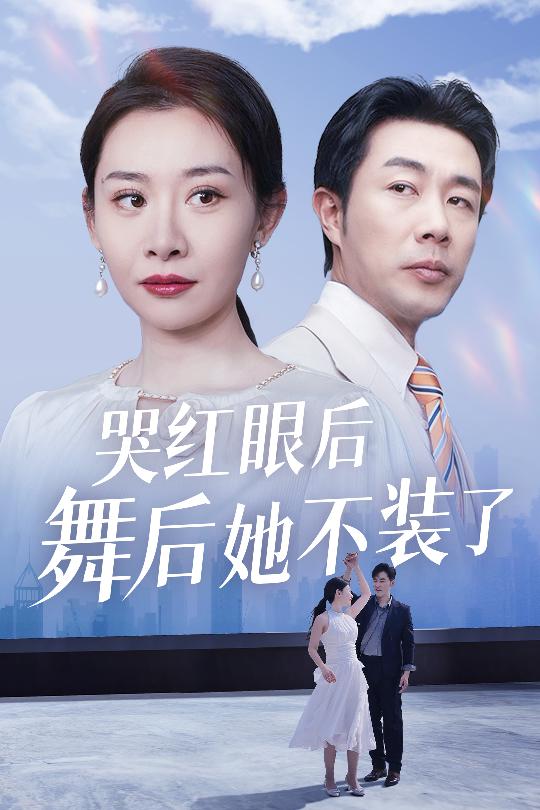 我是舞后我摊牌了第4集