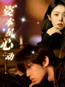 姿本星心动第17集