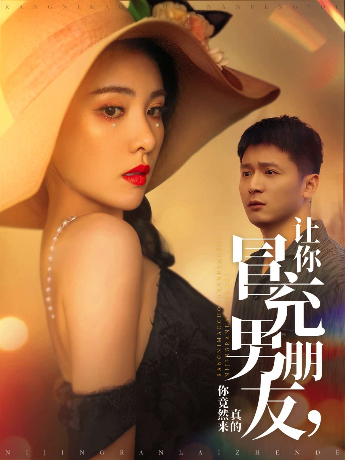 让你冒充男朋友你竟然来真的第67集