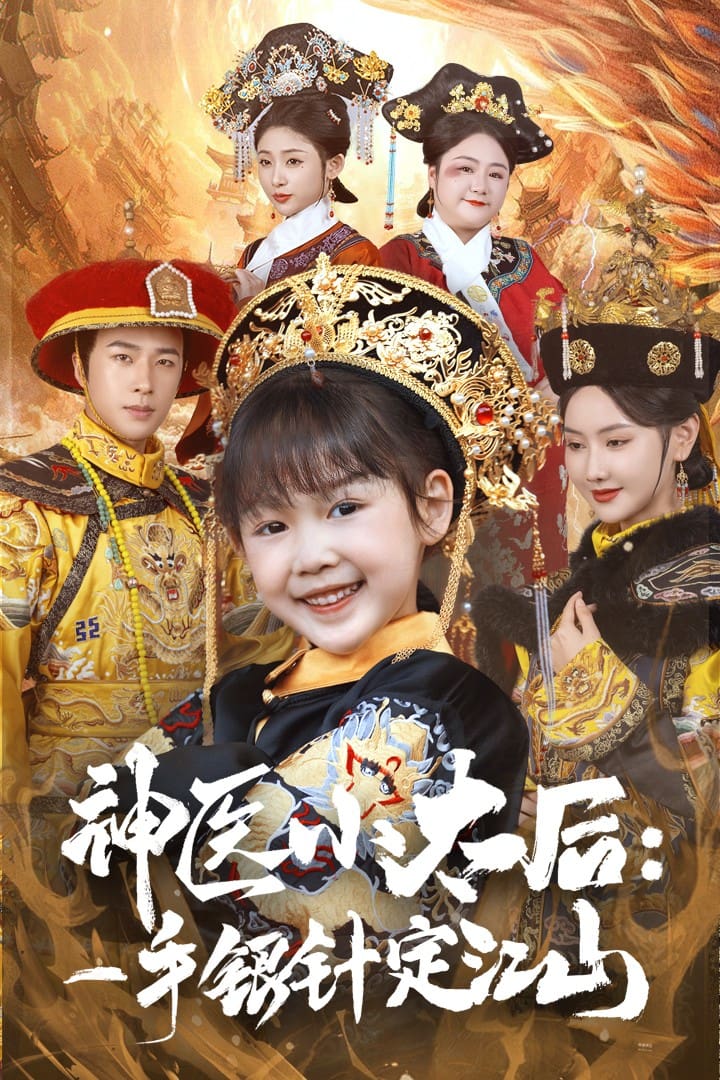 神医小太后一手银针定江山第30集