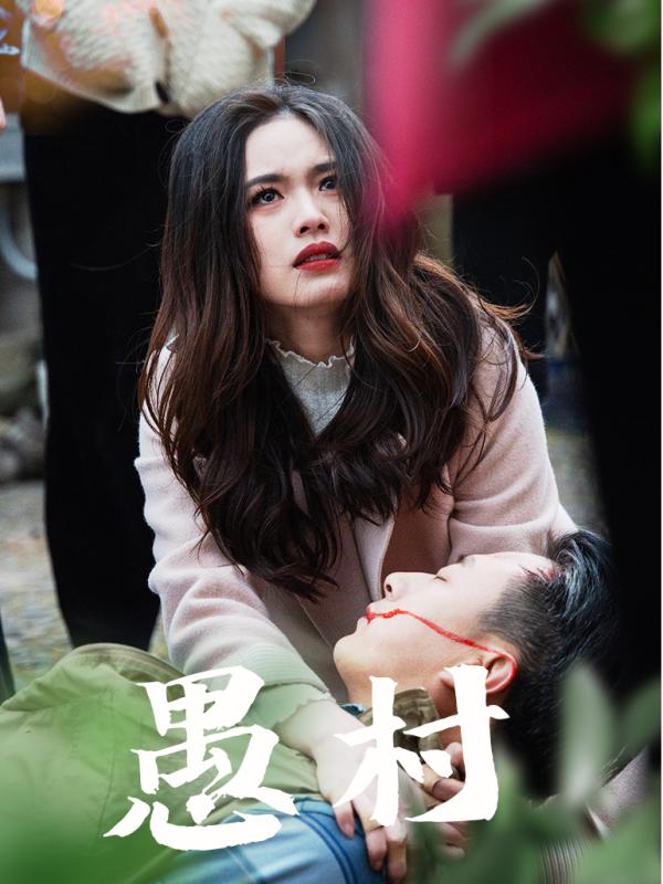 鱼村愚村(全集)
