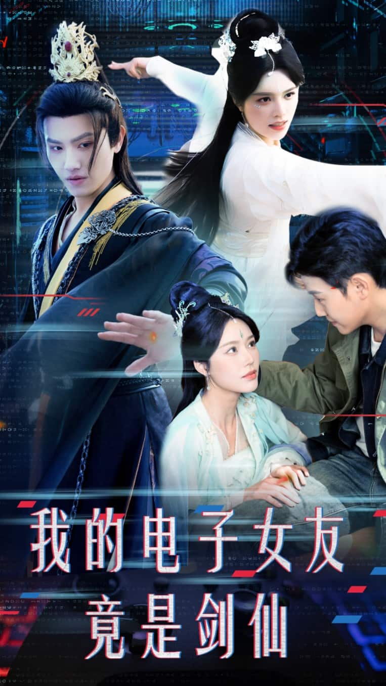 我的电子女友竟是剑仙第32集