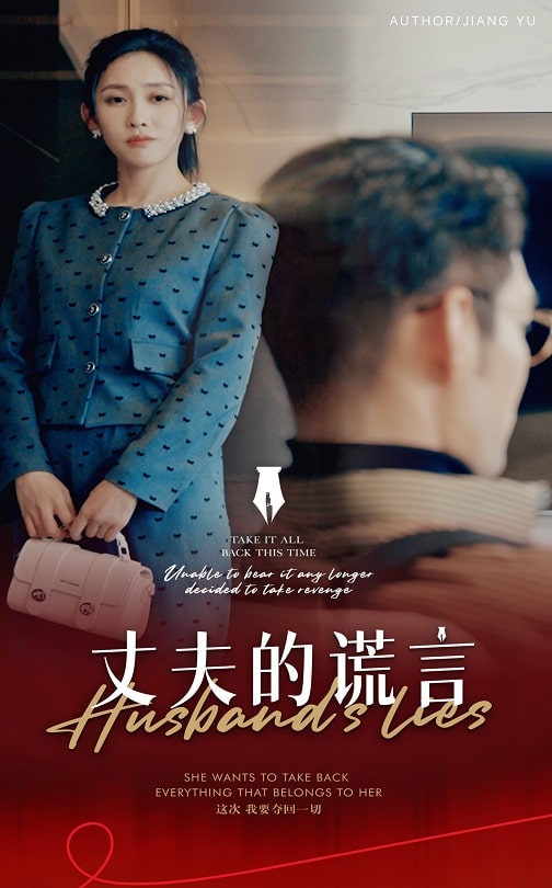 谎言婚姻下的反击第43集