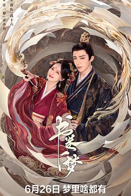 书卷一梦第31集
