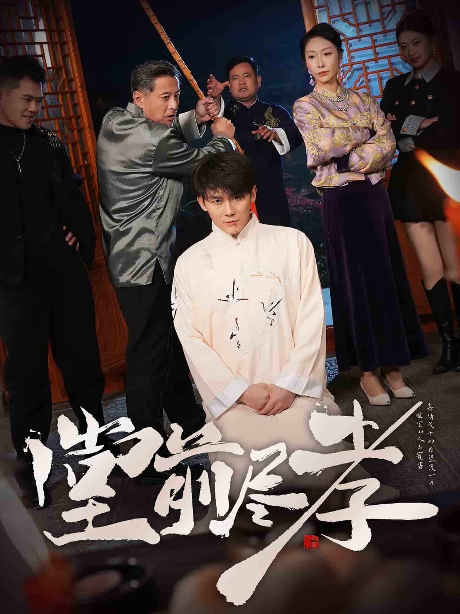堂前尽孝第15集