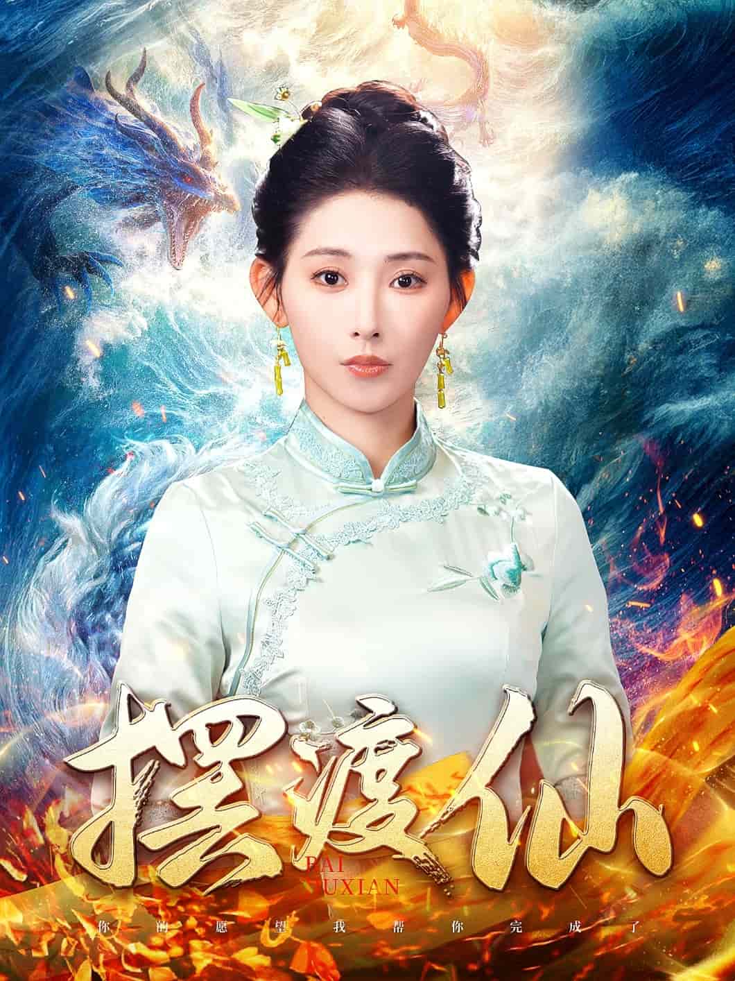 摆渡仙第65集