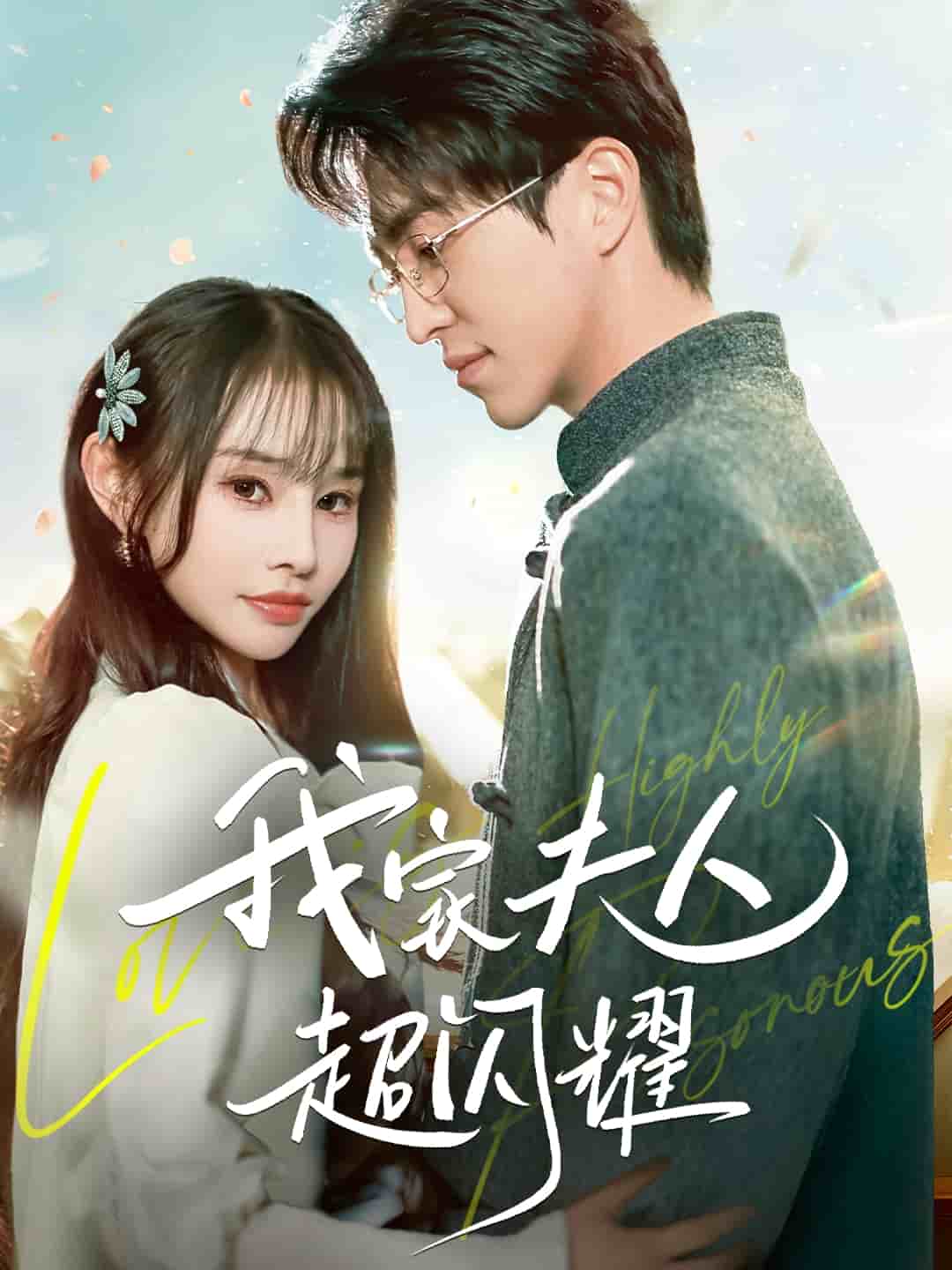 我家夫人超闪耀第10集