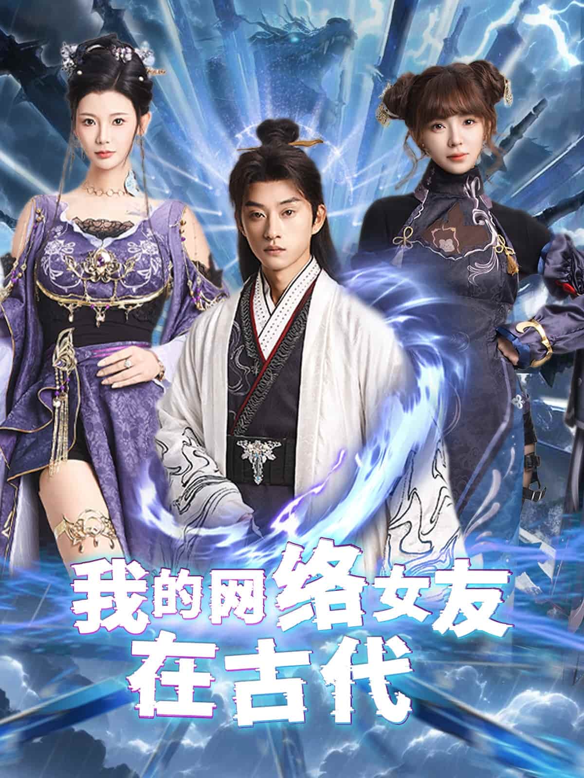 不是我的电子女友咋成剑仙了第32集