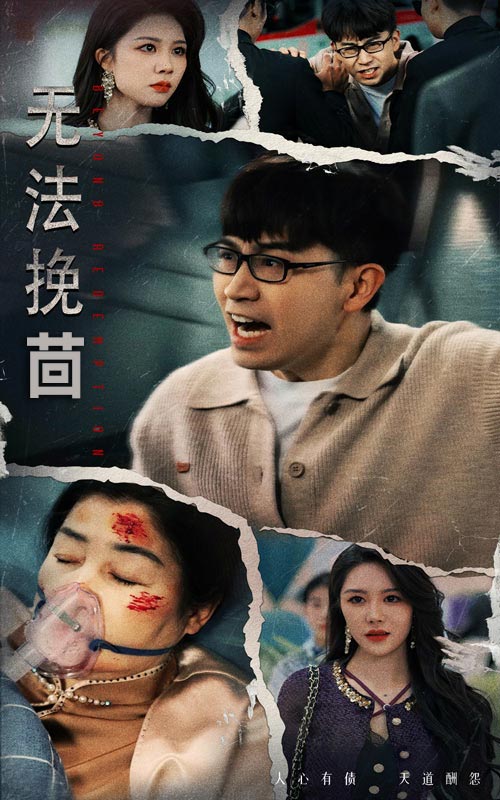 无法挽回第4集
