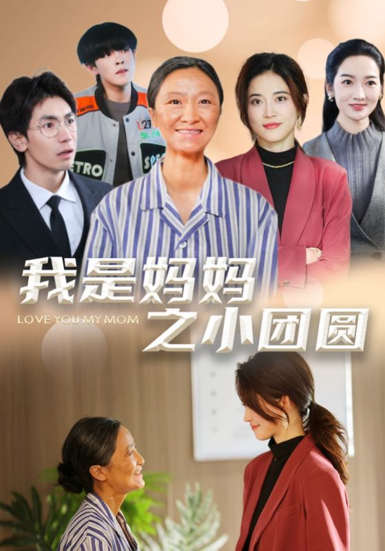 我是妈妈之小团圆第2集