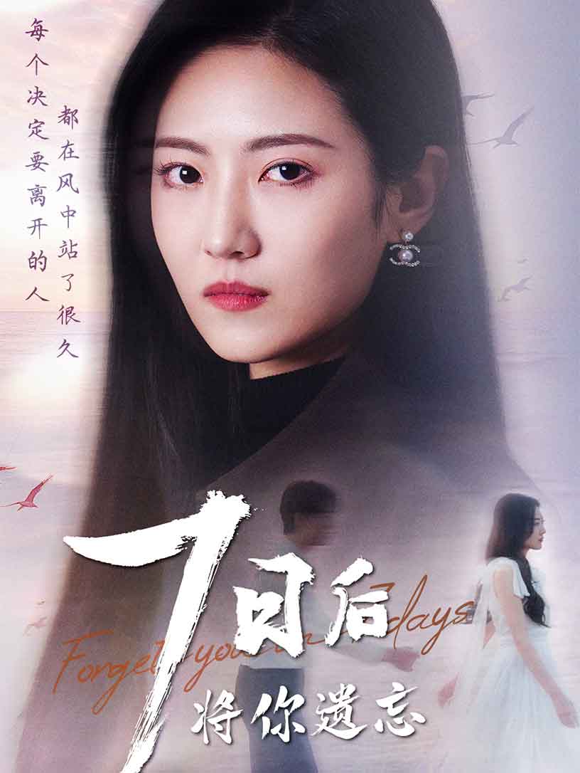 七日后将你遗忘第30集