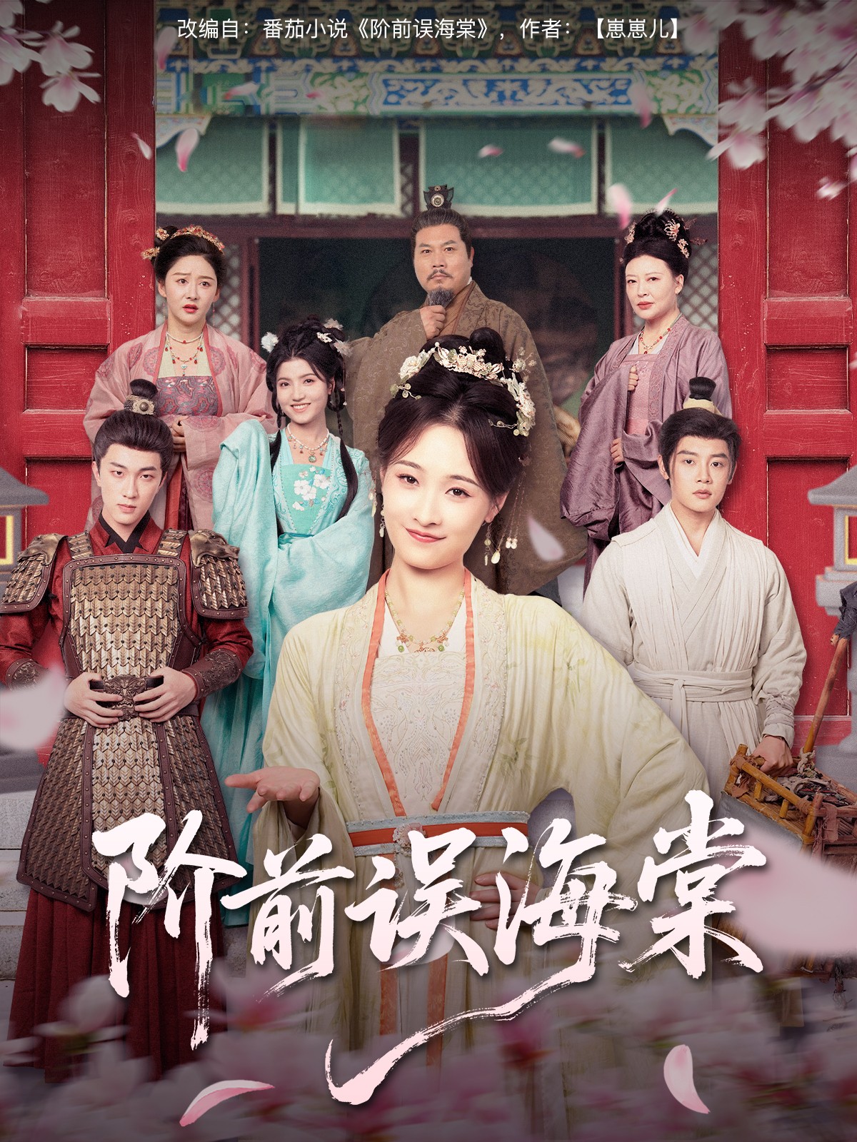 阶前误海棠第12集