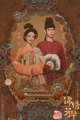锦绣芳华第3集