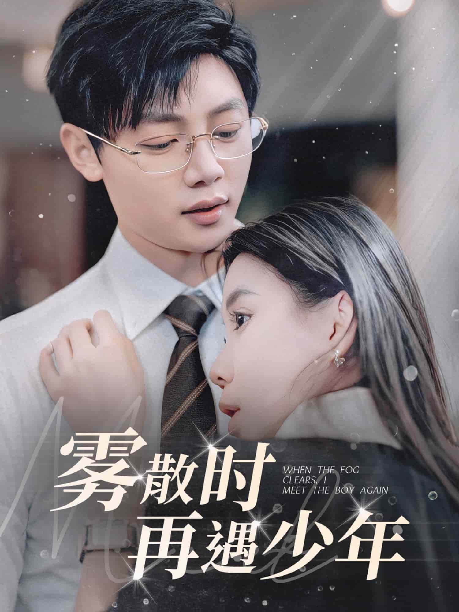 雾散时再遇少年第69集