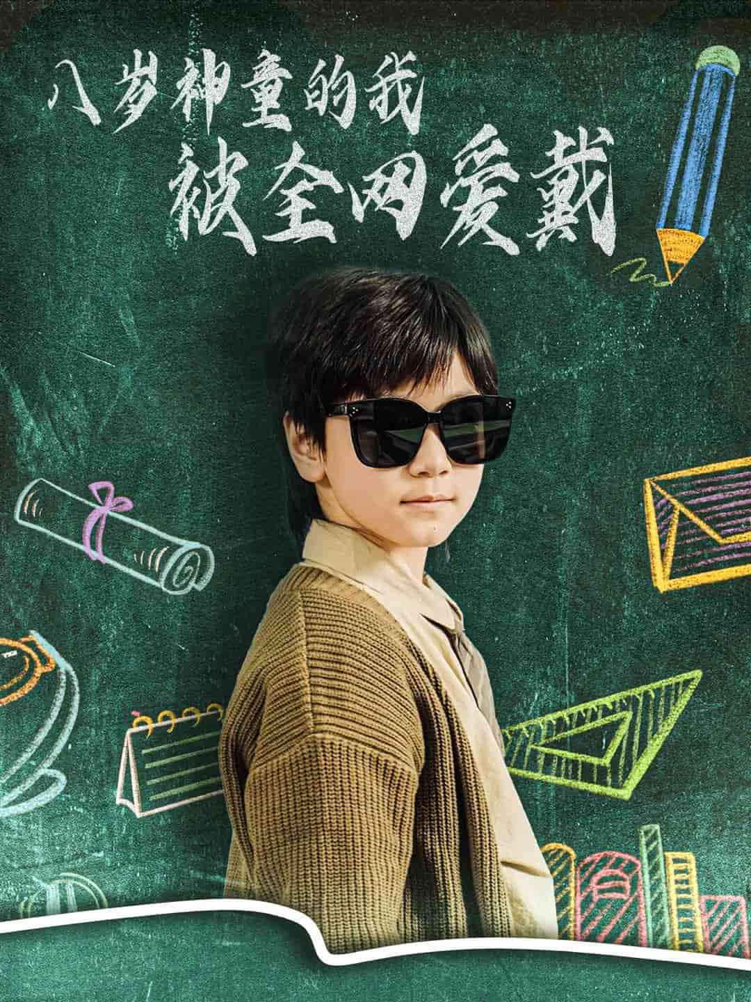 八岁神童的我被全网爱戴第71集