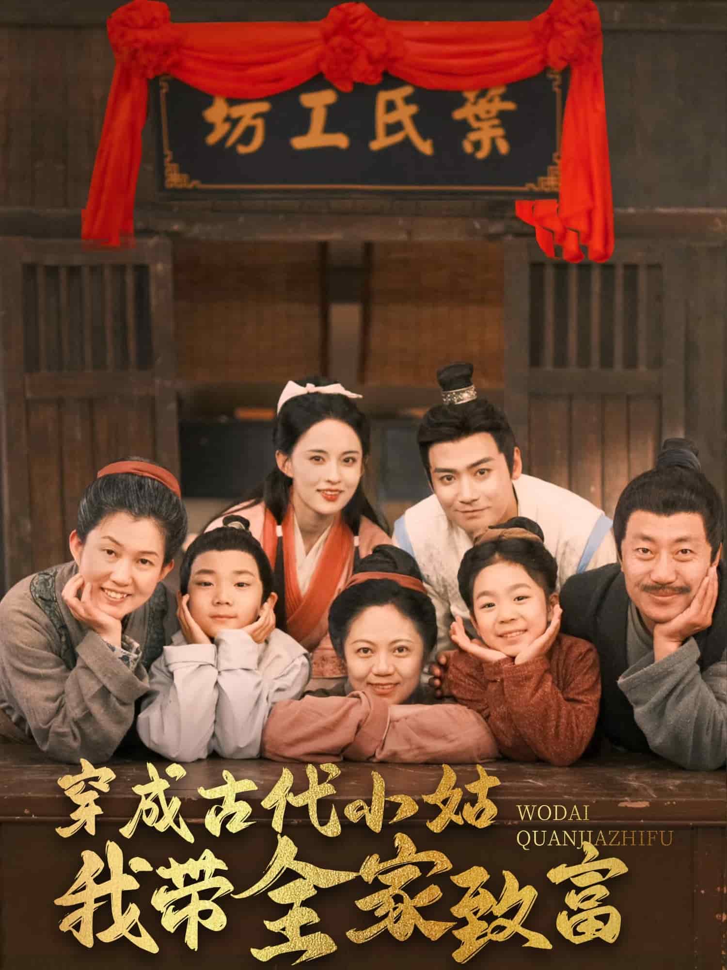 穿成古代小姑我带全家致富第39集