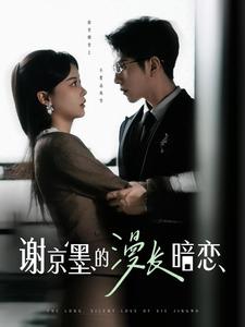 谢京墨的漫长暗恋第8集
