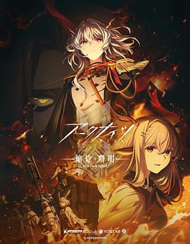 明日方舟：焰烬曙明日语第09集