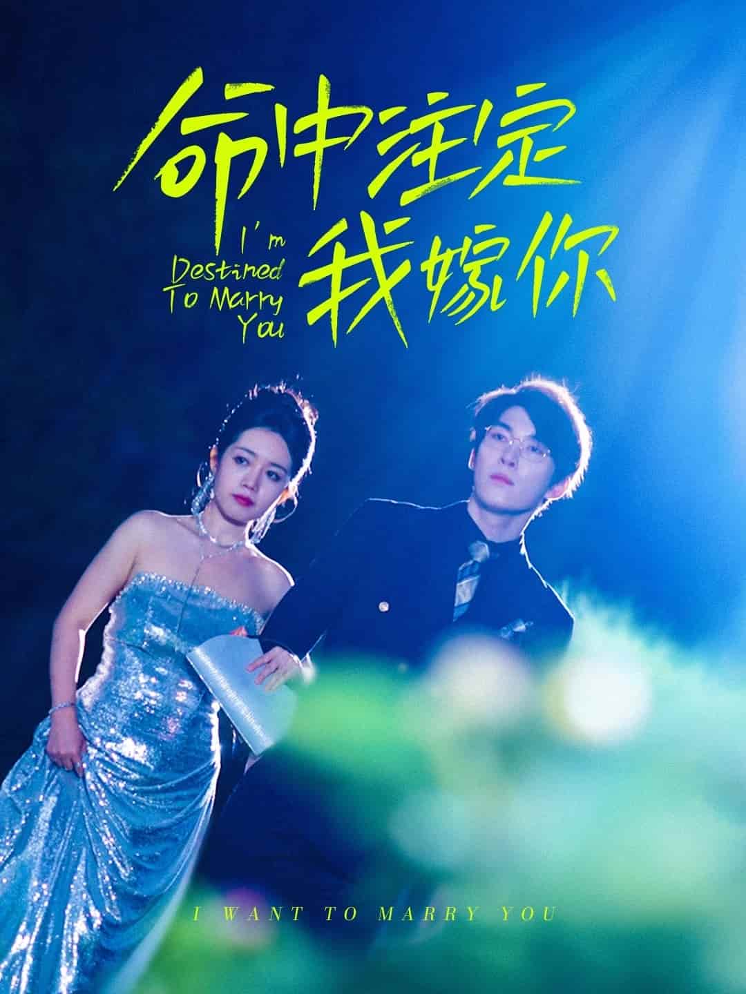 命中注定我嫁你第22集