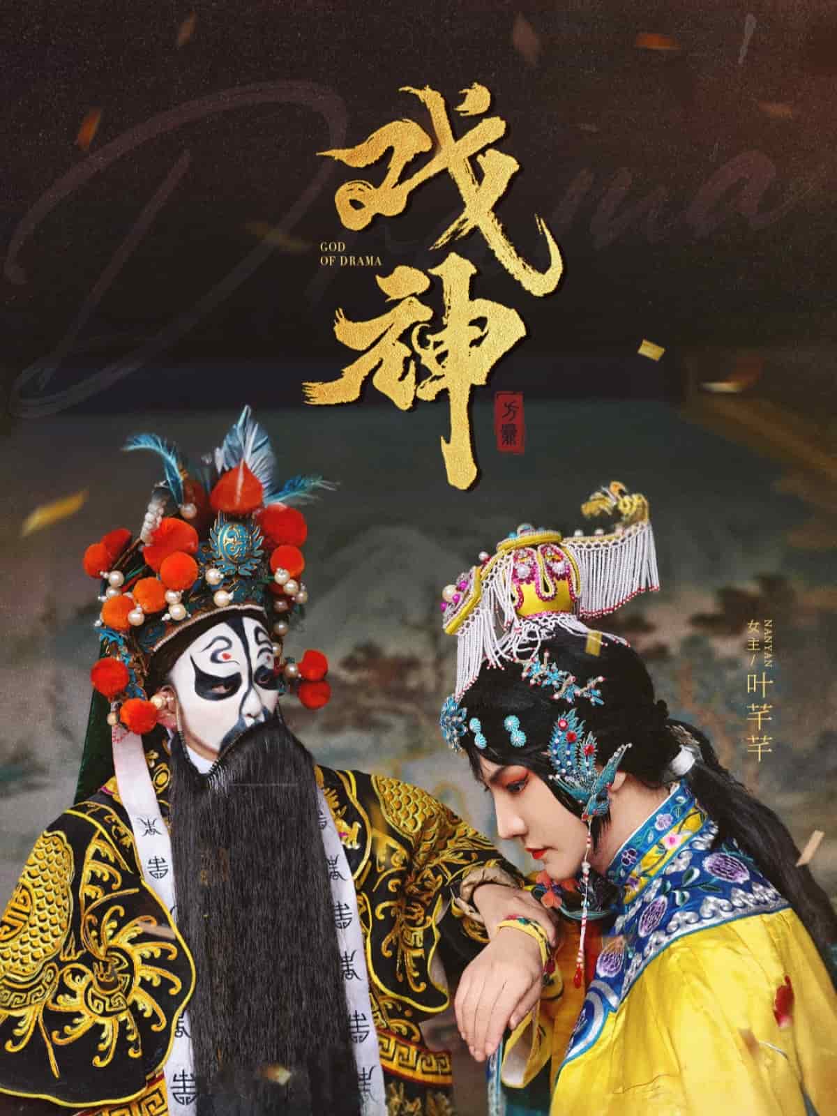 戏神第1集