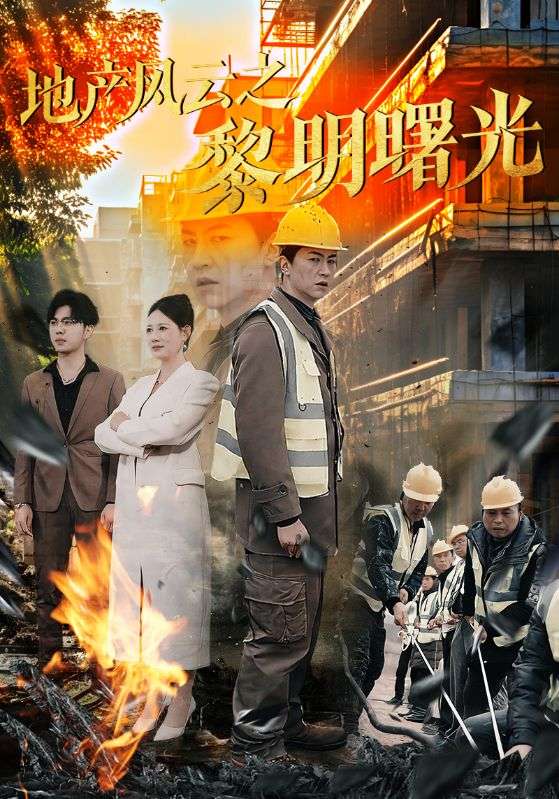 地产风云之黎明曙光第53集(大结局)