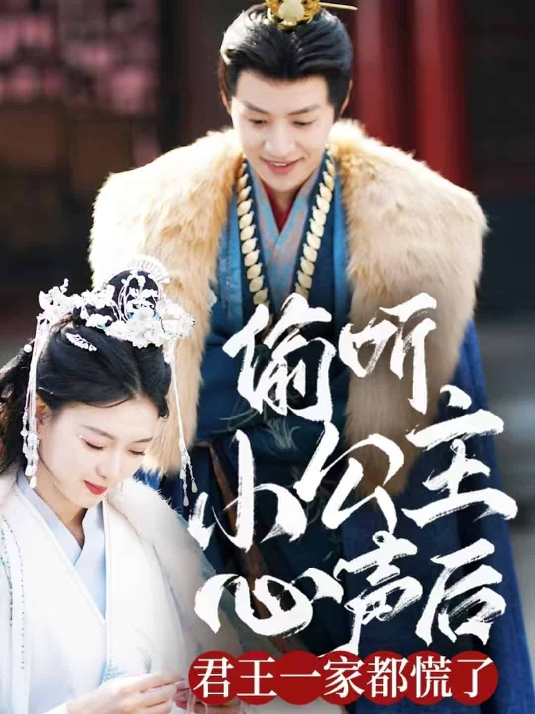 偷听小公主心声后君王一家都慌了第43集
