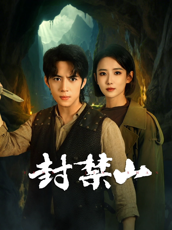 封禁山第3集