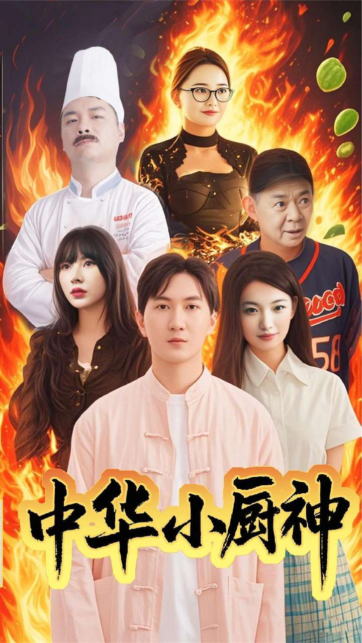 中华小厨神第32集