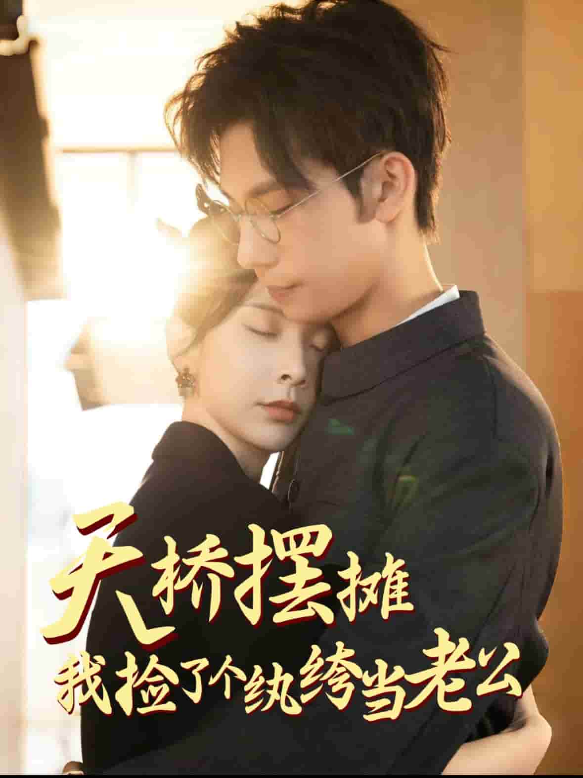 天桥摆摊，我捡了个纨绔当老公第26集