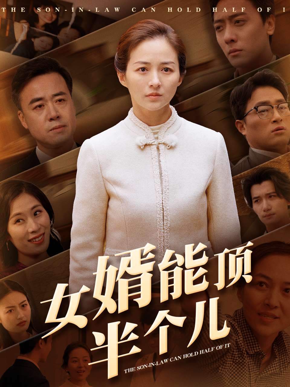女婿能顶半个儿第20集