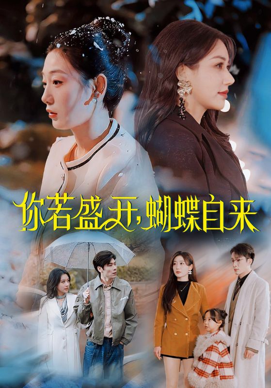 你若盛开，蝴蝶自来第1集
