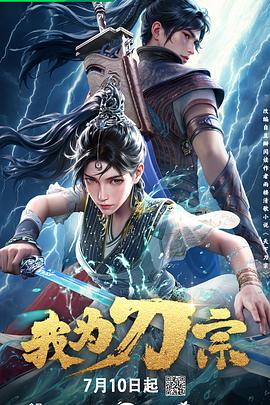 我为刀宗第13集