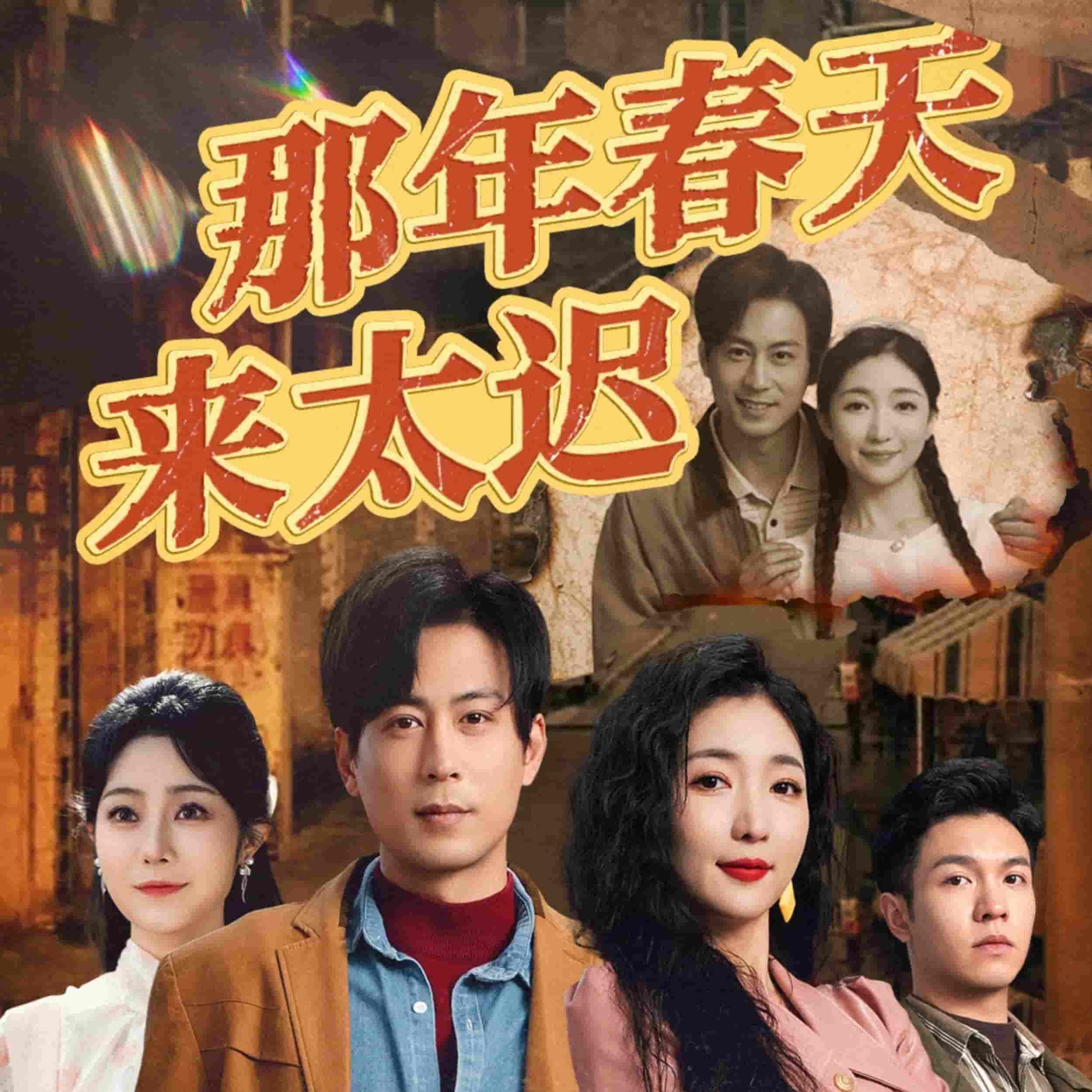 那年春天来太迟第47集