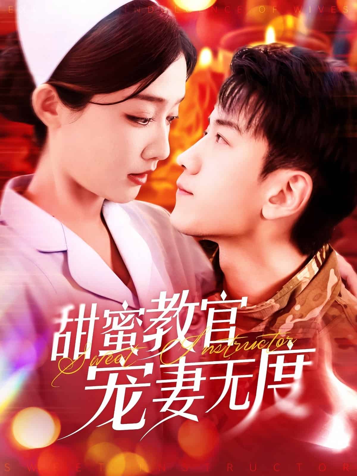 甜蜜教官宠妻无度第79集
