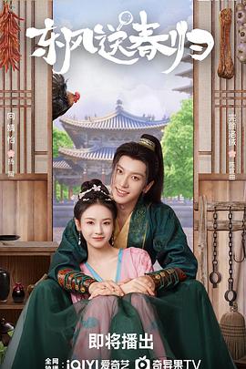 东风送春归第07集