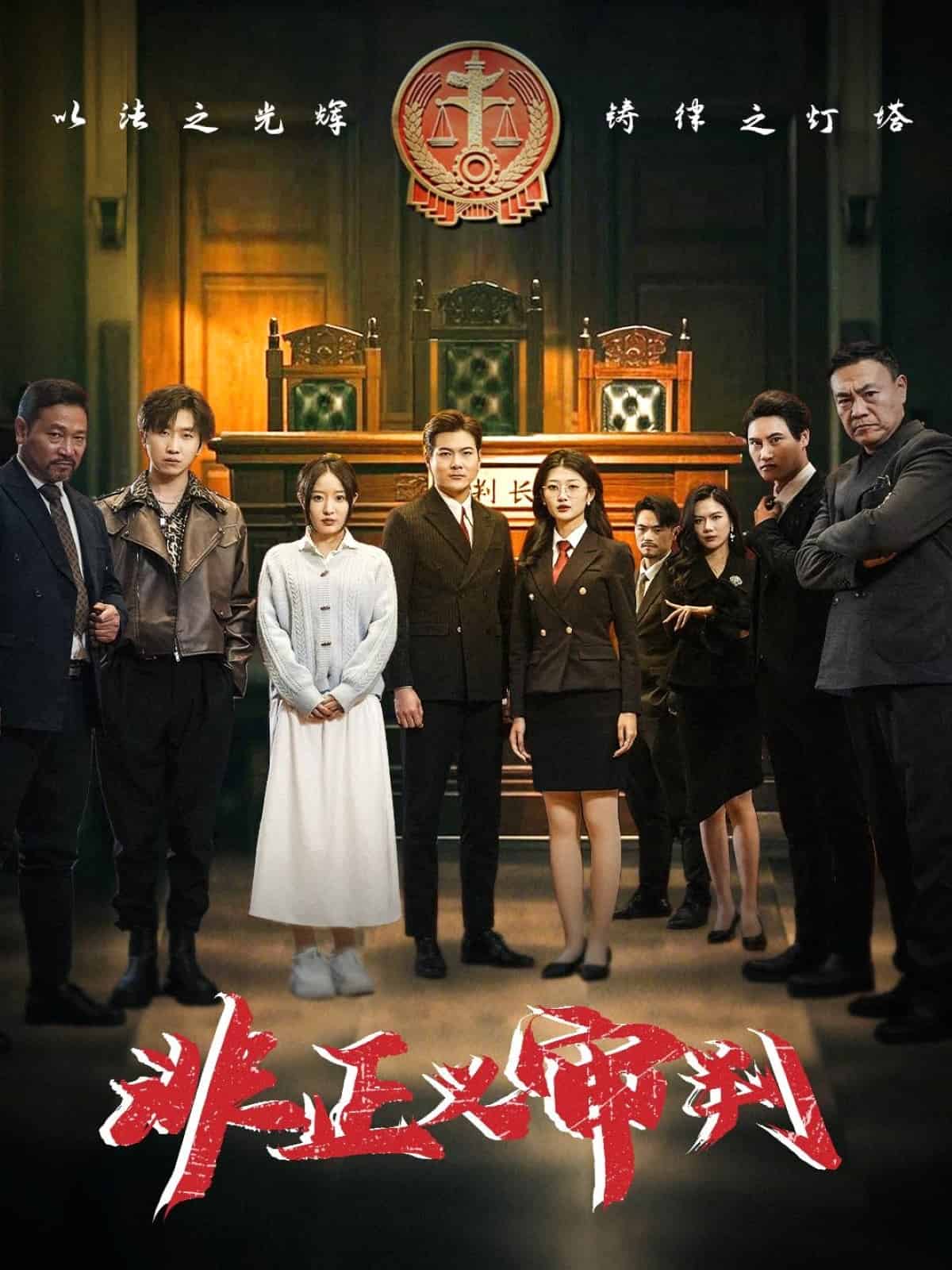非正义审判第29集